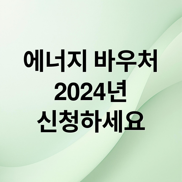 에너지 바우처
2024년
신청하세요 (에너지 바우처 신청)