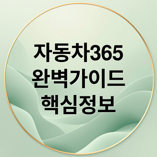 자동차365
완벽가이드
핵심정보 (자동차 365 홈페이지)