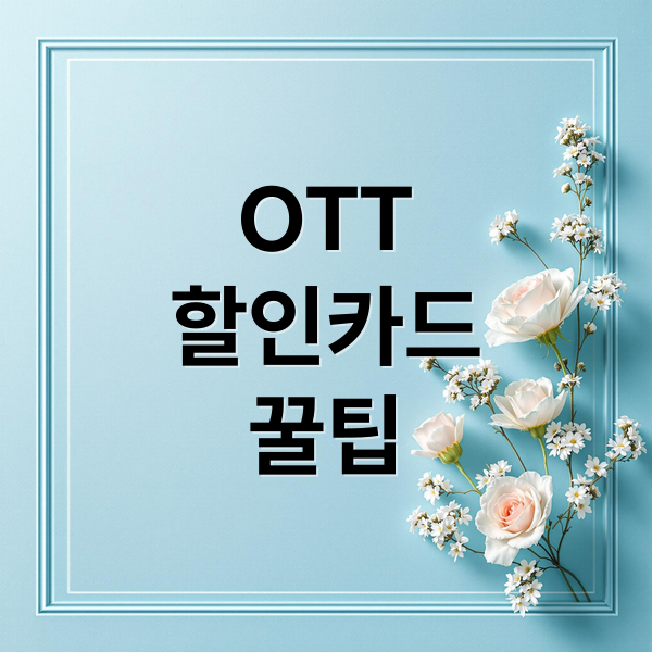 OTT
할인카드
꿀팁 (OTT 할인 카드 추천)