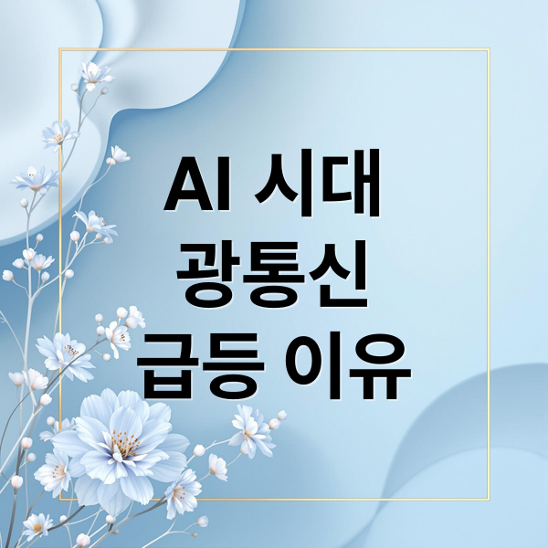 AI 시대
광통신
급등 이유 (광통신 관련주)