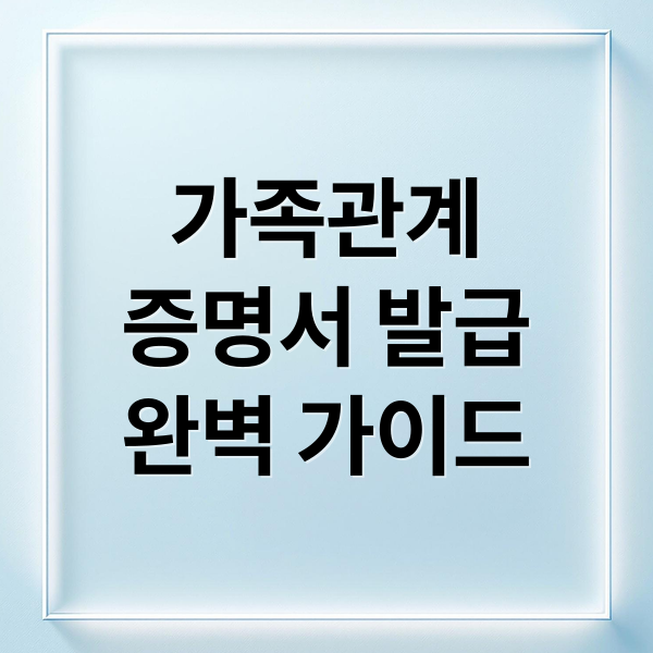가족관계
증명서 발급
완벽 가이드 (가족관계증명서 발급)