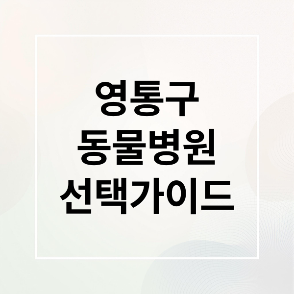 영통구
동물병원
선택가이드 (수원 영통구 동물병원 추천)