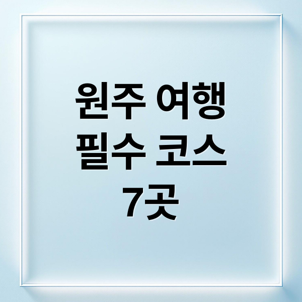 원주 여행
필수 코스
7곳 (원주 가볼만한곳 베스트10)