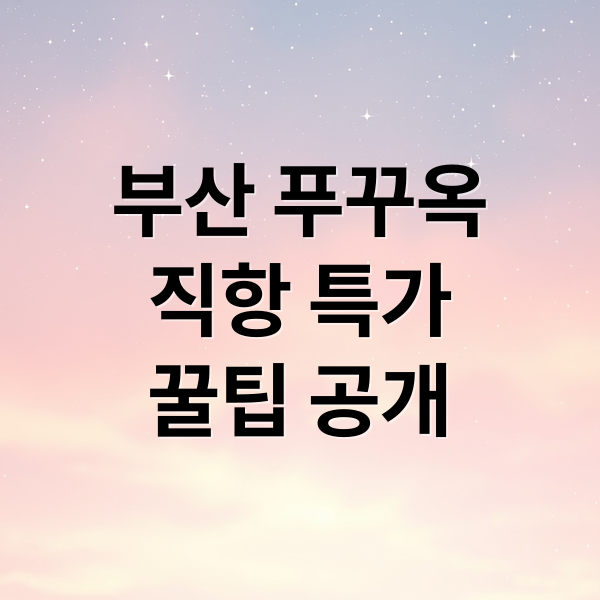 부산 푸꾸옥
직항 특가
꿀팁 공개 (푸꾸옥 항공권 최저가 부산 직항)
