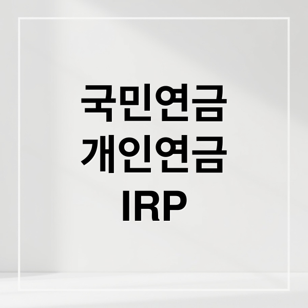국민연금
개인연금
IRP (국민연금 IRP 연금저축 비교)