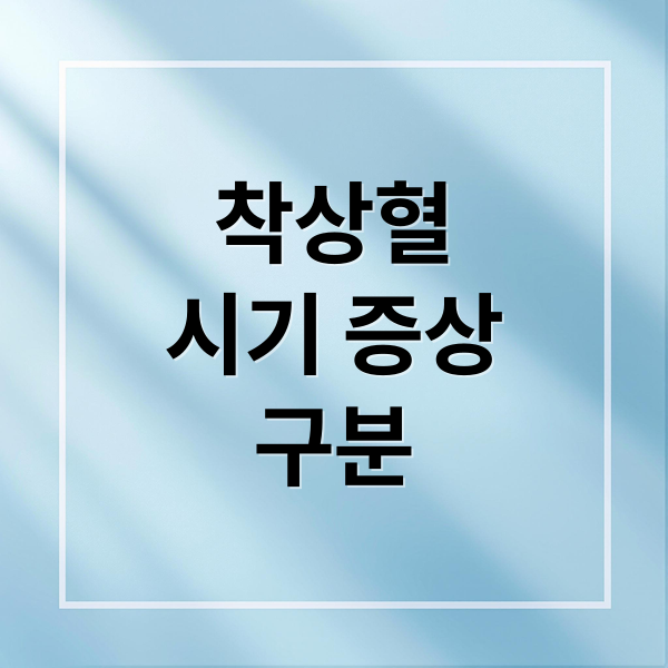 착상혈
시기 증상
구분 (착상혈 시기 특징)