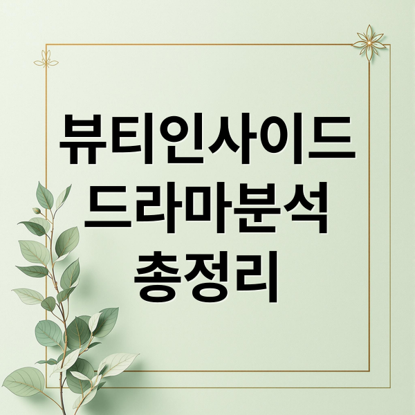 뷰티인사이드
드라마분석
총정리 (뷰티 인사이드 드라마 줄거리 등장인물)