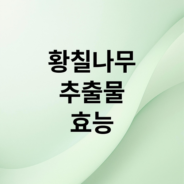 황칠나무
추출물
효능 (황칠나무 추출물 효능 부작용)