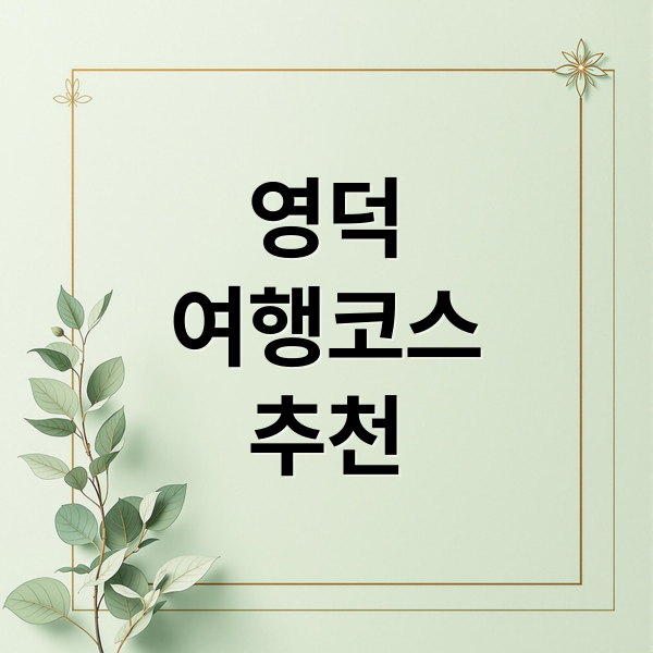 영덕
여행코스
추천 (영덕 가볼만한곳 베스트 10)