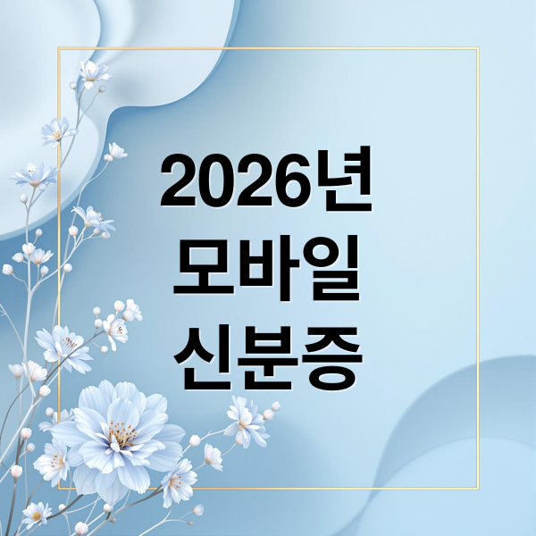 2026년
모바일
신분증 (2026 모바일 주민등록증 및 운전면허증 법적 효력 범위)