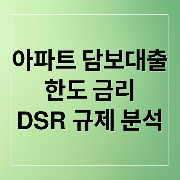 아파트 담보대출
한도 금리
DSR 규제 분석 (아파트 담보대출 한도 금리, 다주택자 데드라인 전세 1주택 거래)