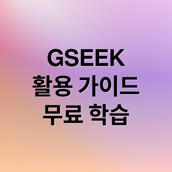 GSEEK
활용 가이드
무료 학습 (경기도 평생학습포털 gseek)