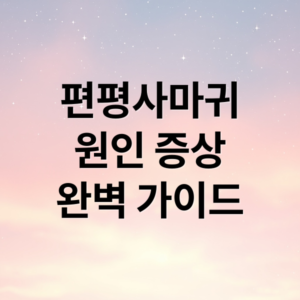 편평사마귀
원인 증상
완벽 가이드 (편평사마귀)
