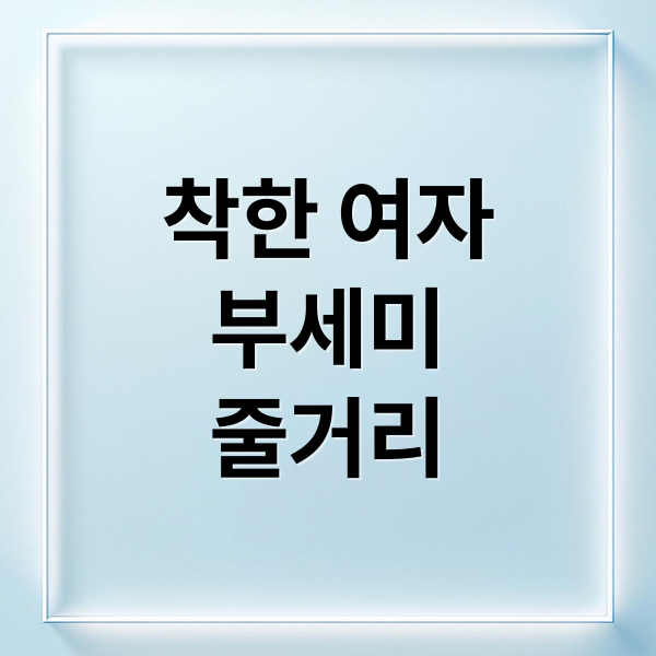착한 여자
부세미
줄거리 (착한 여자 부세미 드라마)