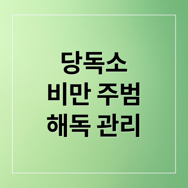 당독소
비만 주범
해독 관리 (당독소 내장지방 비만)