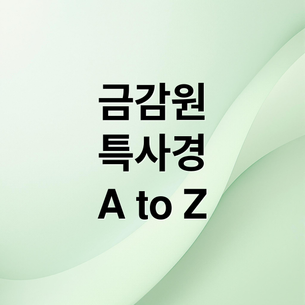 금감원
특사경
A to Z (금감원 특별 사법경찰)