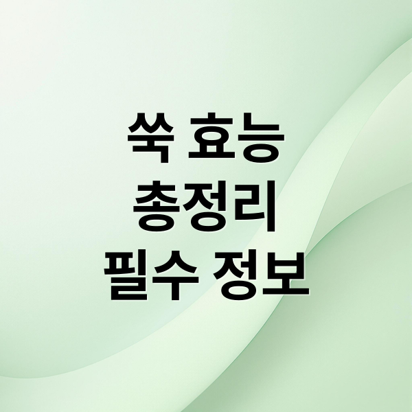 쑥 효능
총정리
필수 정보 (쑥 효능 및 부작용)