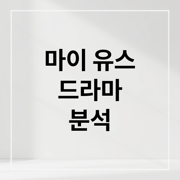 마이 유스
드라마
분석 (마이 유스 드라마 줄거리 등장인물)
