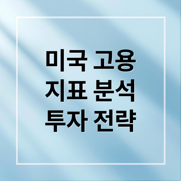 미국 고용
지표 분석
투자 전략 (미국 주식 고용 지표)