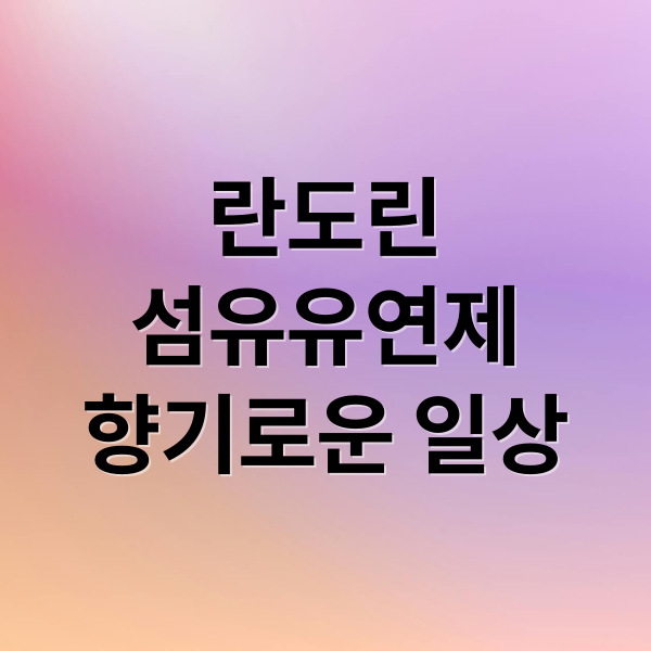 란도린
섬유유연제
향기로운 일상 (란도린 섬유유연제 클래식 플로랄 추천)