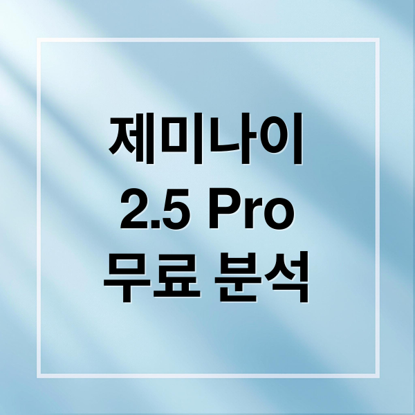 제미나이
2.5 Pro
무료 분석 (구글 제미나이 2.5 Pro 무제한 프롬프트)