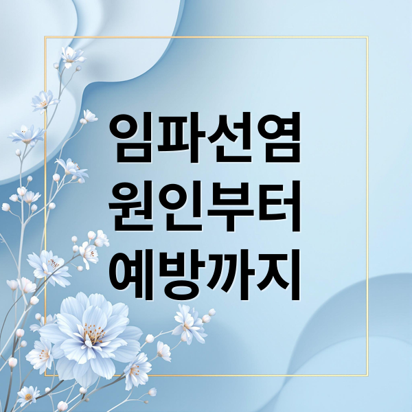 임파선염
원인부터
예방까지 (임파선염 증상 원인)