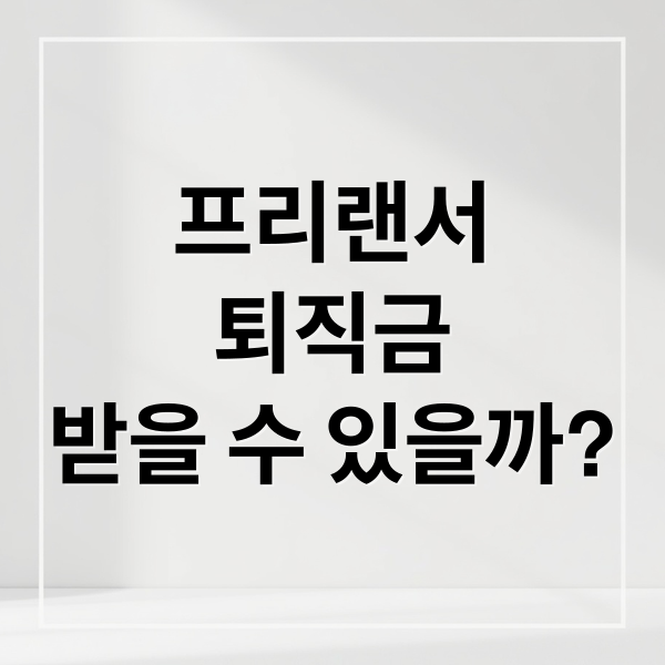 프리랜서
퇴직금
받을 수 있을까? (프리랜서 퇴직금 신고)