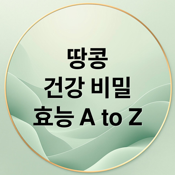 땅콩
건강 비밀
효능 A to Z (땅콩 효능)
