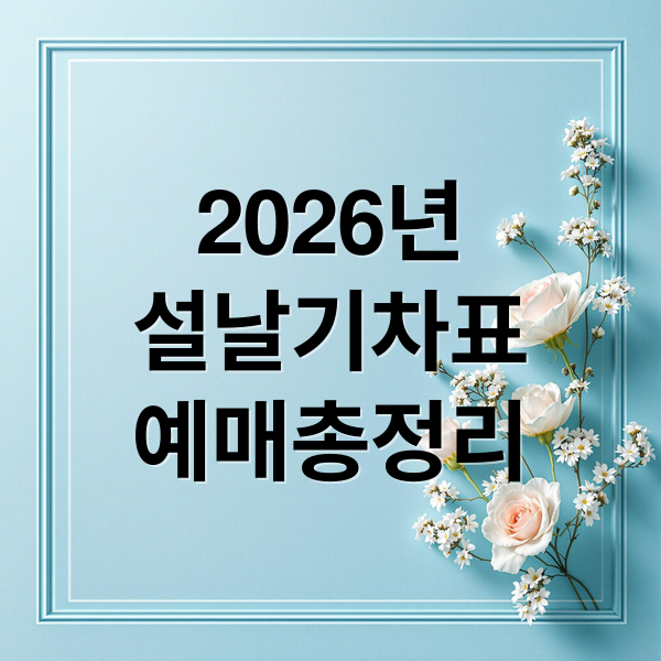 2026년
설날기차표
예매총정리 (2026 설날 기차표 예매)