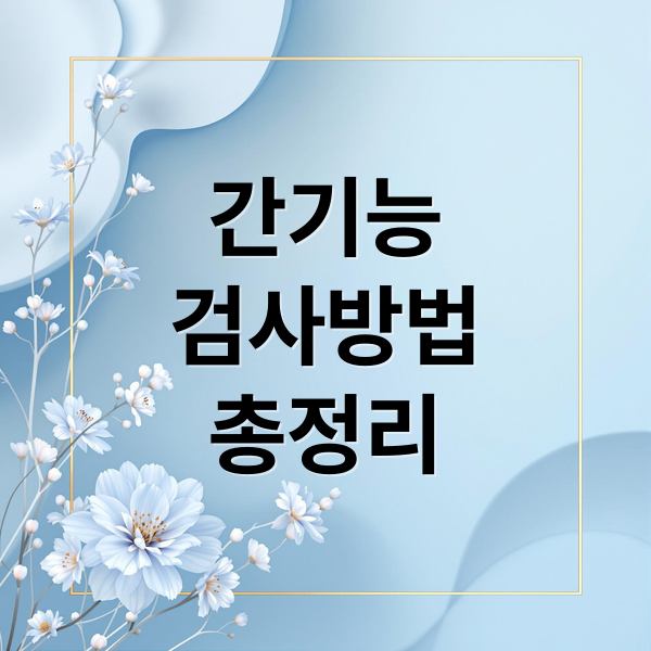 간기능
검사방법
총정리 (간기능 검사 AST ALT 정상수치)