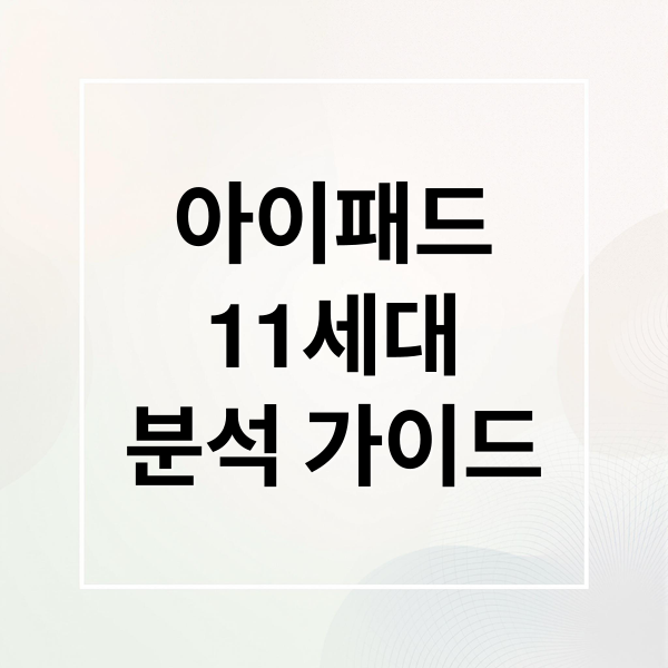 아이패드
11세대
분석 가이드 (아이패드 11세대 스펙)
