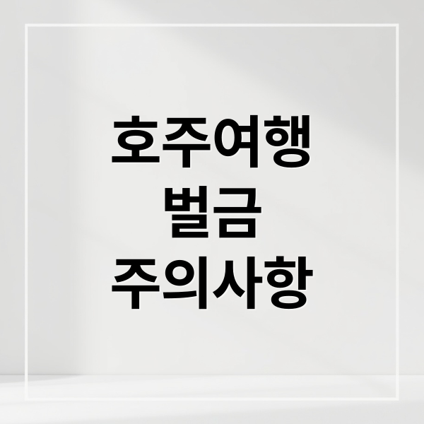 호주여행
벌금
주의사항 (호주 여행 벌금)