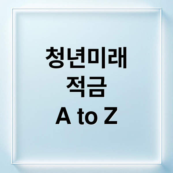청년미래
적금
A to Z (청년미래적금 조건)