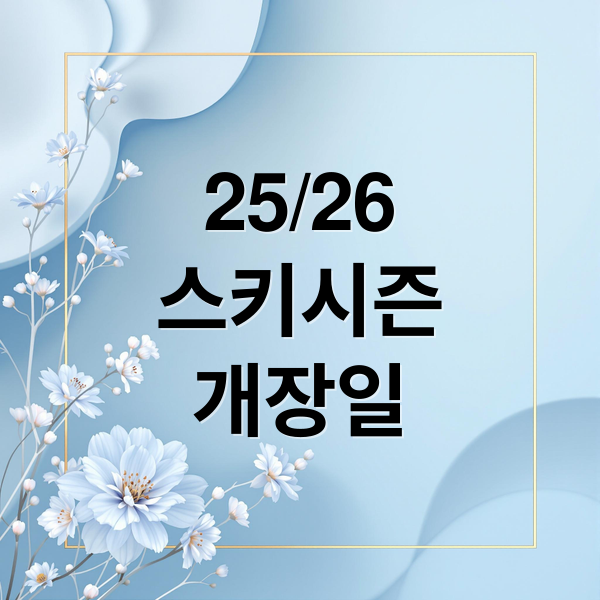 25/26
스키시즌
개장일 (스키 시즌권 개장일)
