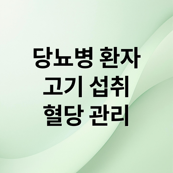 당뇨병 환자
고기 섭취
혈당 관리 (고기는 마음껏 먹어도 될까? 당뇨 환자 고기 가이드)