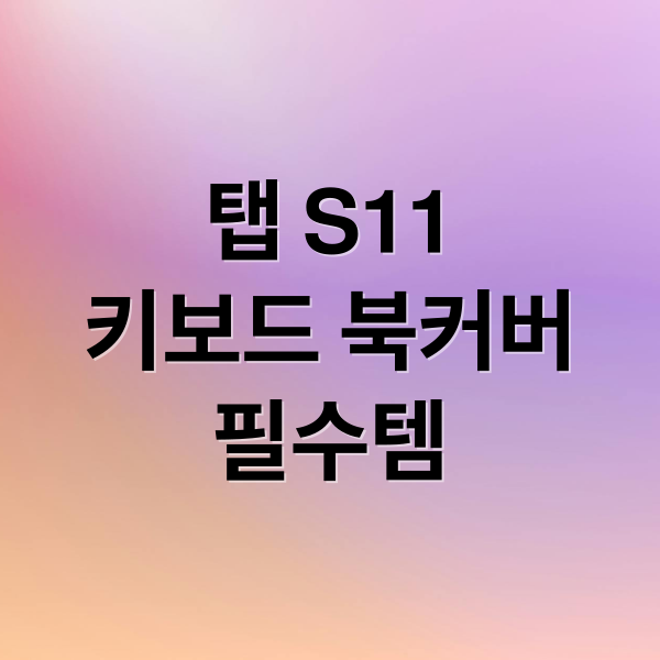 탭 S11
키보드 북커버
필수템 (갤럭시 탭 s11 울트라 키보드 북커버)