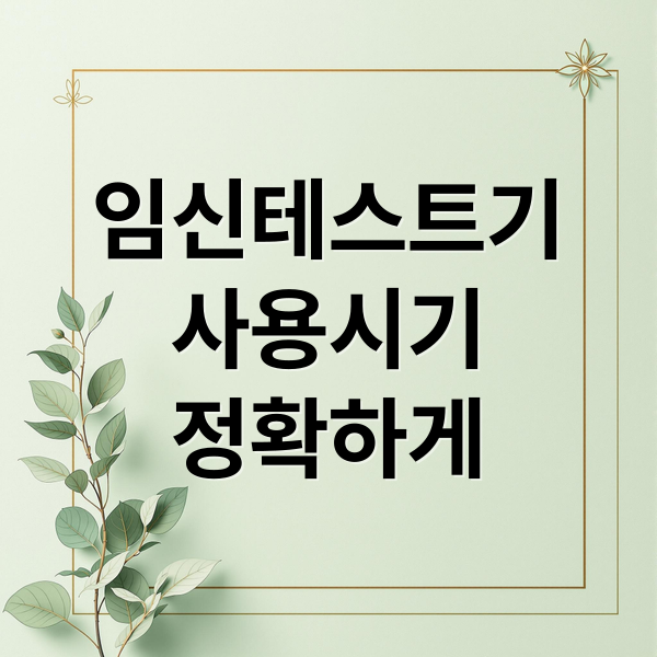 임신테스트기
사용시기
정확하게 (임신테스트기 사용시기)