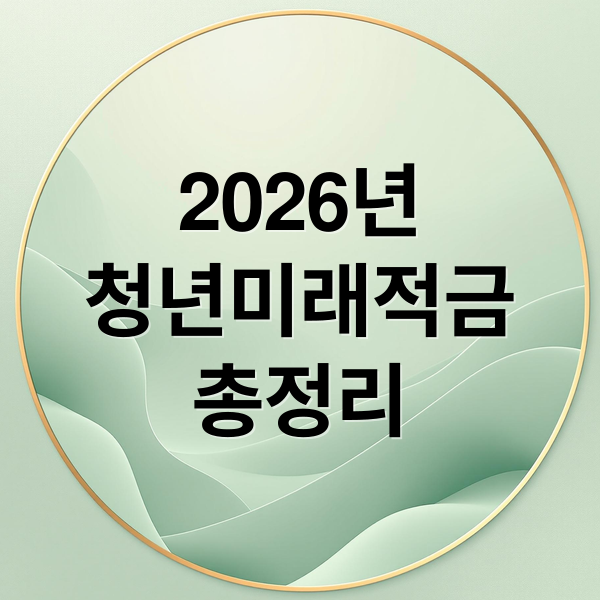 2026년
청년미래적금
총정리 (청년미래적금)