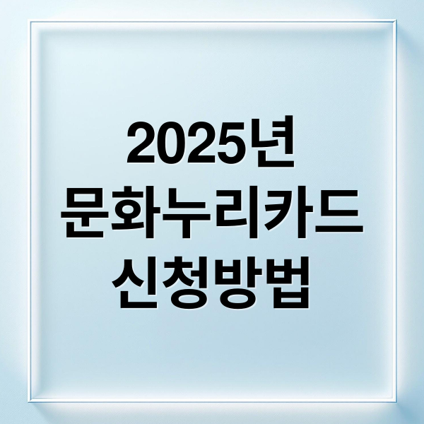 2025년
문화누리카드
신청방법 (문화누리카드 혜택: 신청자격, 사용처, 온라인 가맹점 총정리)