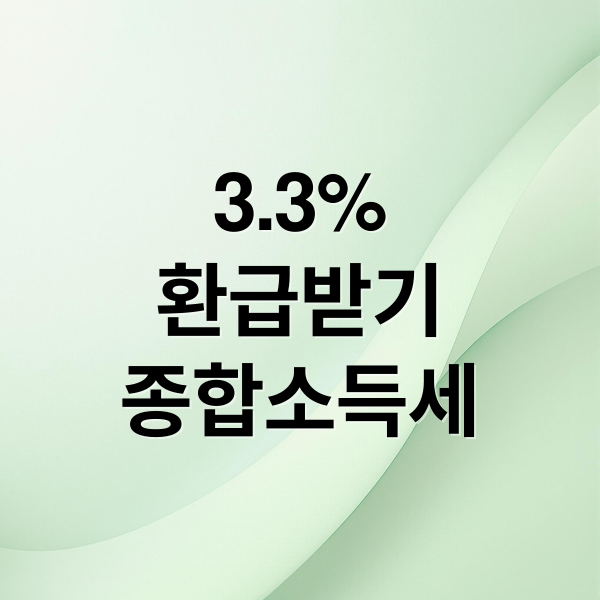 3.3%
환급받기
종합소득세 (프리랜서 종합소득세 3.3 환급)