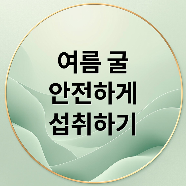 여름 굴
안전하게
섭취하기 (여름 굴 섭취 위험)