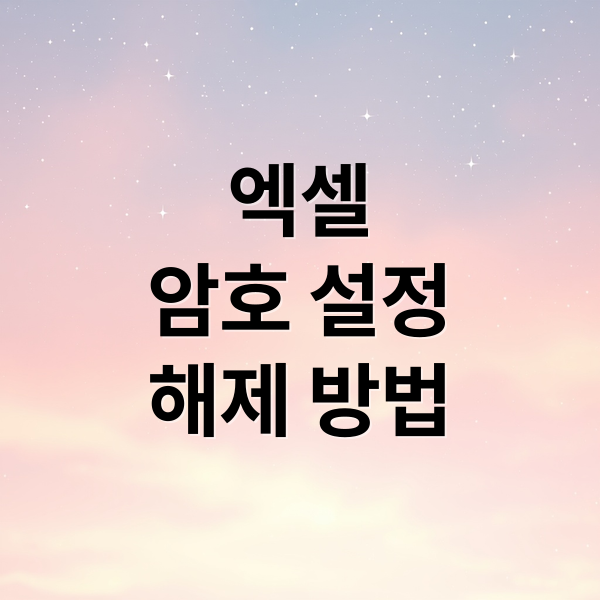 엑셀
암호 설정
해제 방법 (엑셀 암호해제 설정)