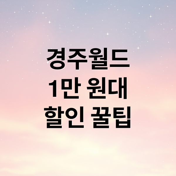 경주월드
1만 원대
할인 꿀팁 (경주월드 자유이용권 1만 원대)