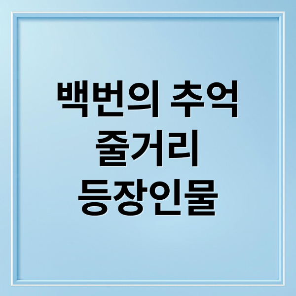 백번의 추억
줄거리
등장인물 (백번의 추억 인물관계도)