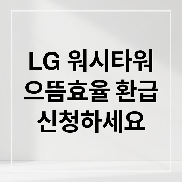 LG 워시타워
으뜸효율 환급
신청하세요 (엘지 워시타워 으뜸효율 환급)