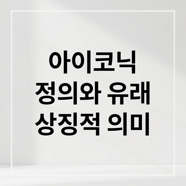 아이코닉
정의와 유래
상징적 의미 (아이코닉 뜻 Iconic 의미)