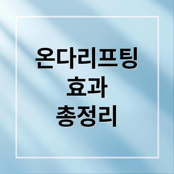 온다리프팅
효과
총정리 (온다리프팅 효능 효과)
