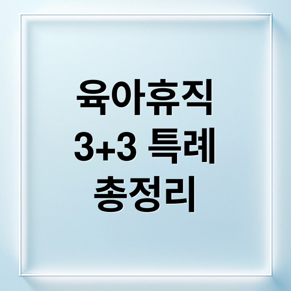 육아휴직
3+3 특례
총정리 (육아휴직 급여 3+3 특례 신청)