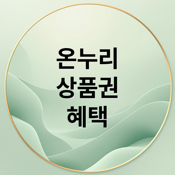 온누리
상품권
혜택 (디지털 온누리상품권)