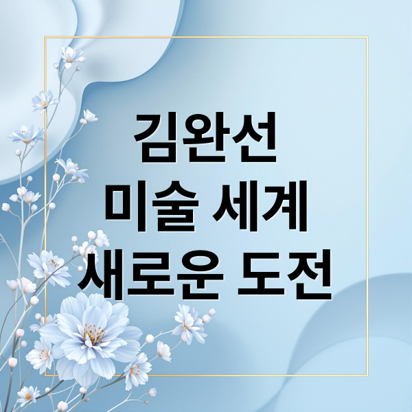 김완선
미술 세계
새로운 도전 (김완선 자화상 전시회)